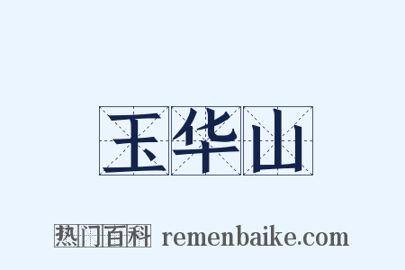 玉华山是什么意思的图片
